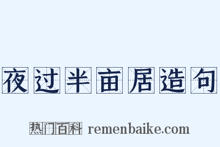 夜过半亩居造句是什么意思的图片
